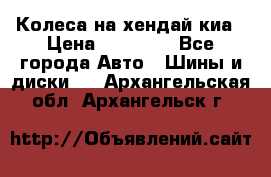 Колеса на хендай киа › Цена ­ 32 000 - Все города Авто » Шины и диски   . Архангельская обл.,Архангельск г.